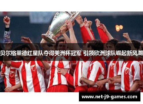 贝尔格莱德红星队夺得美洲杯冠军 引领欧洲球队崛起新风潮