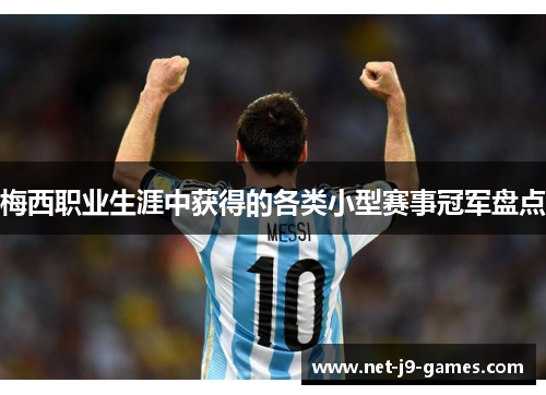 梅西职业生涯中获得的各类小型赛事冠军盘点