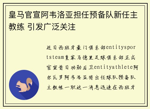 皇马官宣阿韦洛亚担任预备队新任主教练 引发广泛关注