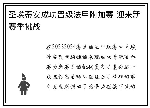 圣埃蒂安成功晋级法甲附加赛 迎来新赛季挑战