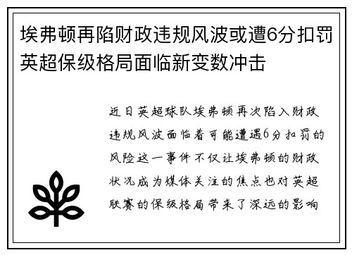 埃弗顿再陷财政违规风波或遭6分扣罚英超保级格局面临新变数冲击