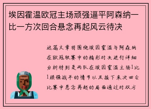 埃因霍温欧冠主场顽强逼平阿森纳一比一方次回合悬念再起风云待决