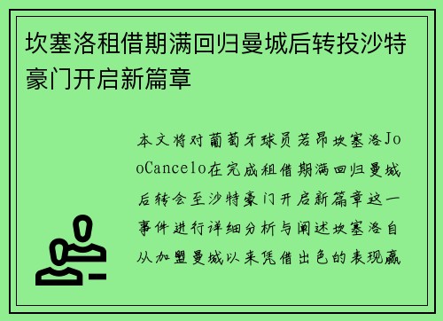 坎塞洛租借期满回归曼城后转投沙特豪门开启新篇章