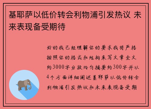 基耶萨以低价转会利物浦引发热议 未来表现备受期待