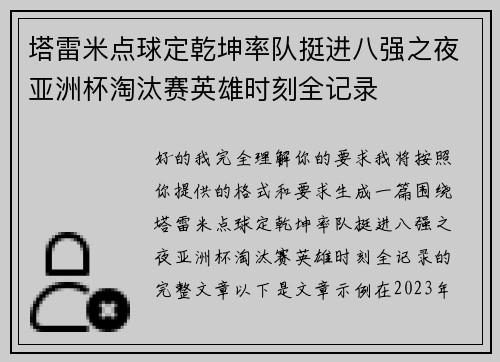 塔雷米点球定乾坤率队挺进八强之夜亚洲杯淘汰赛英雄时刻全记录