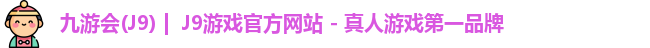 九游会·J9